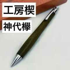 工房楔 神代欅(けやき) 特上杢 笹杢 #野原工芸 ボナンペン クラフトエーのサムネイル