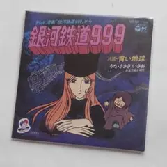 お菓子CD　なつかしのヒーロー＆ヒロイン　第1弾　銀河鉄道999　未開封