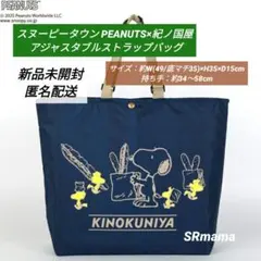 ✴新品未開封✴紀ノ国屋/紀伊国屋×スヌーピー✴アジャスタブルストラップバッグ✴