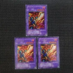 遊戯王 炎の剣士 ウルトラ 2期 3枚セット ②