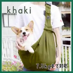 カーキ ペットスリング 7.5kgまで対応