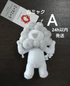 白ミャク ボールチェーンマスコット A 24h以内発送 a 万博 ミャクミャク