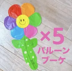 バルーン レインボー 5個 スマイルフラワー 卒業 卒園 謝恩会 誕生日 結婚式
