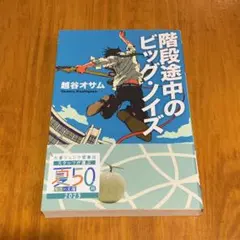 階段途中のビッグ・ノイズ