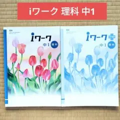 中1 ｉワーク　英語　数学　理科　歴史1地理1　解説　解答　アイワーク　セット Amazon.co.jp: 理科 iワーク 解答解説 アイワーク 中学生 中学校