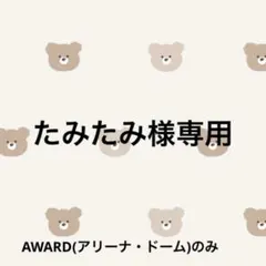 たみたみ様専用ページ