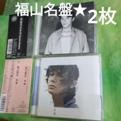 残響　福山名盤2枚　保存版音源コレクション