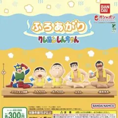 ふろあがり クレヨンしんちゃん 全5種セット