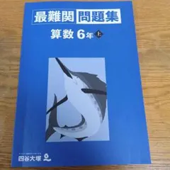 最難関問題集 算数 6年 上　四谷大塚
