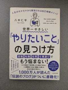 「やりたいこと」の見つけ方 人生のモヤモヤから解放される自己理解メソッド