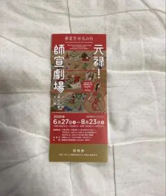 静嘉堂＠丸の内 招待券 元禄！師宣劇場のサムネイル