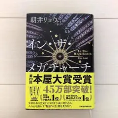 イン・ザ・メガチャーチ 朝井リョウ