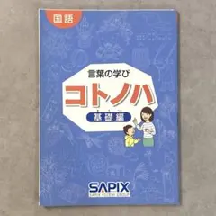 言葉の学び コトノハ 基礎編発展編セット SAPIX （1冊ずつでも販売可能） 2026年最新】 コトノハ 基礎編の人気アイテム - メルカリ