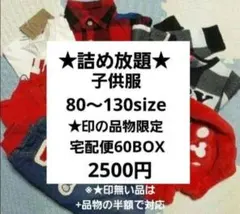 ★80～140　子供服詰め放題　宅配60BOX　まとめ売り