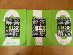 DES・麻布 119-3 模試 解説書 セット 2026年最新】麻布 模試の人気アイテム - メルカリ