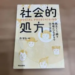 社会的処方 孤立という病を地域のつながりで治す方法