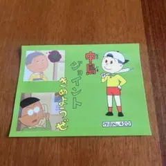 2026年最新】中島ジョイントきめようぜの人気アイテム - メルカリ