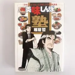 美味しんぼ塾 「美味しんぼ」をもっと美味しくする特別講義　雁屋哲