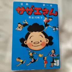 【幻の激レア盤・美品】サザエさん EPレコード「愛しすぎてるサザエさん」 幻の激レア盤・美品】サザエさん EPレコード「愛しすぎてるサザエさん