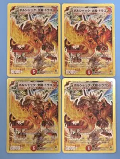 ボルシャック・大和・ドラゴン DMC45・46 SR 19/35 ×4枚