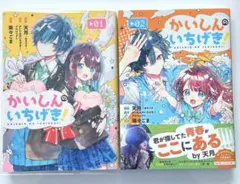 かいしんのいちげき！　2冊　まとめ売り　01 02