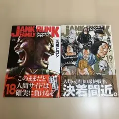 ジャンク・ランク・ファミリー 18 19