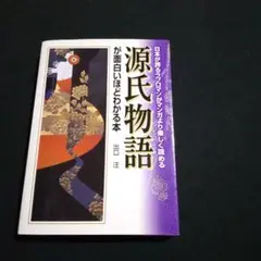 日本が誇るラブロマンがマンガより楽しく読める源氏物語が面白いほどわかる本