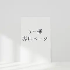 うー様専用