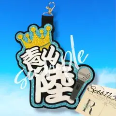 青山陸 RIKU ネームボード キーホルダー ランページ RMPGネームプレート 青山陸 RIKU ネームボード キーホルダー ランページ RMPGネーム