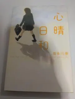 027 心晴日和 喜多川泰