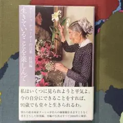 生きていることを楽しんで ターシャテューダーの言葉 特別編 メディアファクトリー