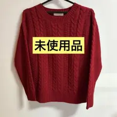 ショコラフィネローブ 赤 ケーブル編み 長袖ニットセーター