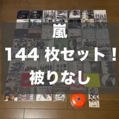 嵐　CDまとめ出品　合計144枚　被りなし！
