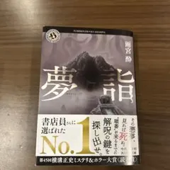 夢詣