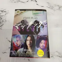 マッチング　内田英治　映画化