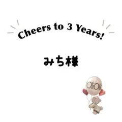 みち様専用ページ