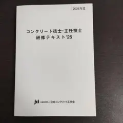 コンクリート主任技士