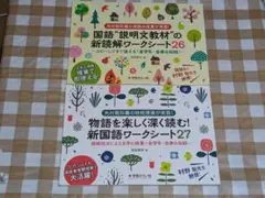 ★国語 説明文教材の新読解ワークシート26・新国語ワークシート27 セット2冊
