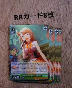 プロセカ ヴァイスシュヴァルツカード 花里みのり　RRカード　8枚セット