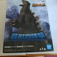 ゴジラ★怪獣咆哮撃★東宝怪獣シリーズ★2004バンダイすふぬ