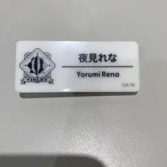 夜見れな ネームバッジ