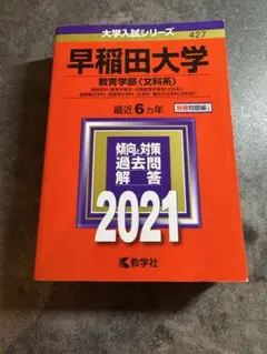 早稲田大学 教育学部 赤本 2021年