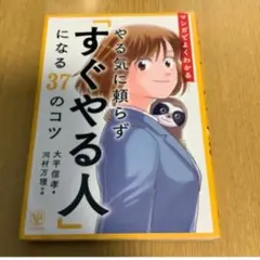 マンガでよくわかる やる気に頼らず「すぐやる人」になる37のコツ
