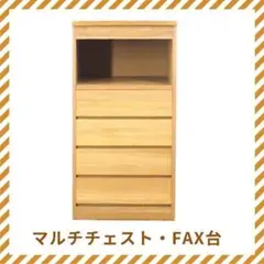 マルチチェスト　FAX台　花台　44巾　天板ポリ化粧合板　電話台　中古　補修済