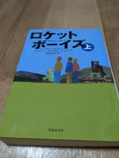 ロケットボーイズ 上