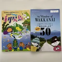 稚内　利尻島　パンフレット