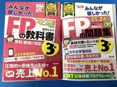 みんなが欲しかった！FPの教科書・問題集 3級セット