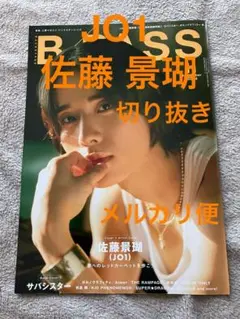 B-PASS 2024年11月号 JO1 佐藤景瑚 切り抜き