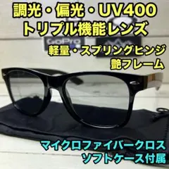 調光サングラス 偏光サングラス 艶フレーム ウェリントン UV400 バス釣り