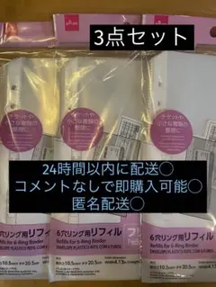即購入可 新品 A5ファイル リフィル 25枚入６穴リング 3個セット